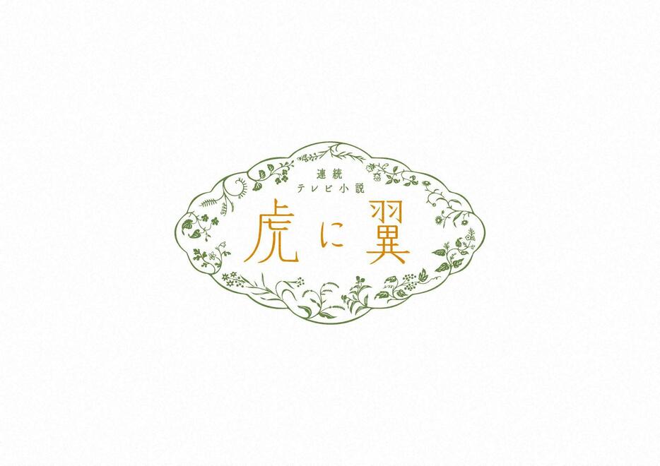 NHK連続テレビ小説「虎に翼」のロゴ　（C）NHK