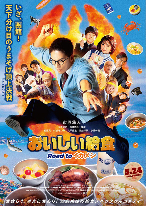 『おいしい給食 Road to イカメシ』　　(C)2024「おいしい給食」製作委員会