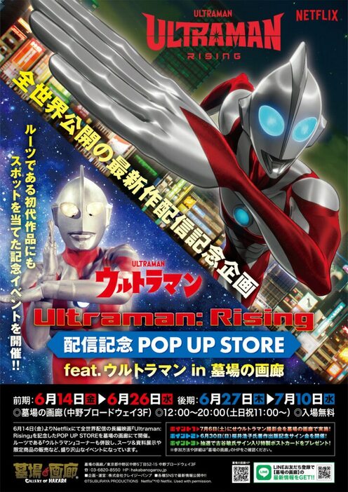 「『Ultraman: Rising』配信記念 POP UP STORE feat.初代ウルトラマン」ビジュアル