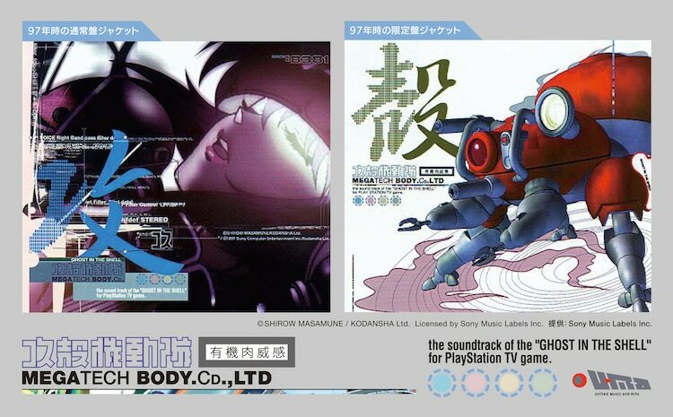 1997年当時の「攻殻機動隊～プレイステーション・サウンドトラック MEGATECH BODY CD., LTD.」ジャケットを使用した告知画像。
