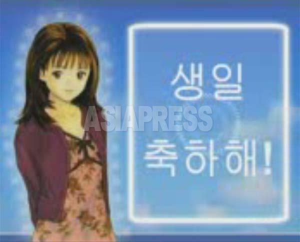 北朝鮮の17歳の少女が友人の誕生日のために作った動画メッセージの画面。キャラクターは日本のアニメから借用したものだ。2013年にアジアプレスが入手。