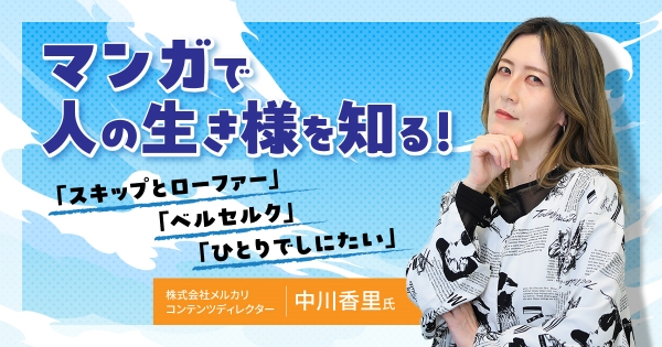 株式会社メルカリ コンテンツディレクター 中川香里さん