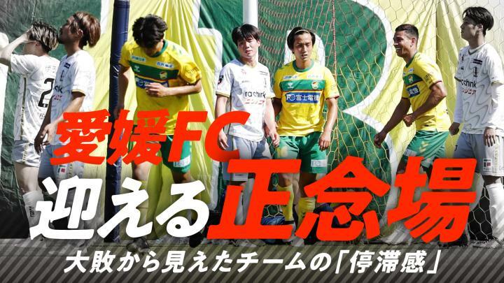 愛媛FC　迎える正念場　大敗から見えたチームの「停滞感」