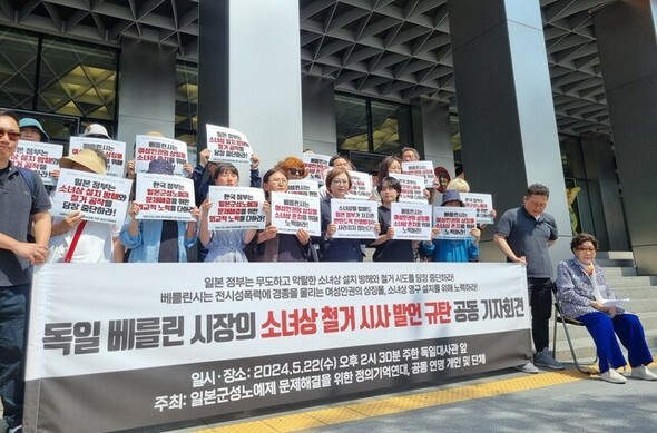 正義記憶連帯（正義連）が22日、ソウル中区の駐韓ドイツ大使館前で、ベルリン市長の少女像撤去示唆発言を糾弾する記者会見をおこなっている=キム・ガユン記者