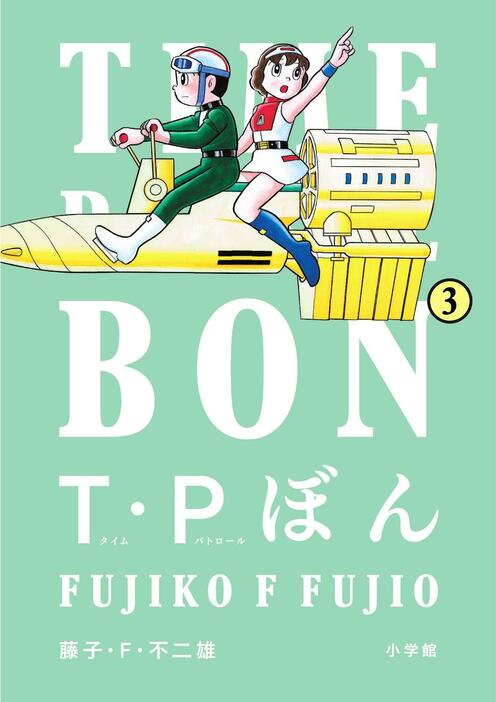 「T・Pぼん」のコミックス新装版第3巻のカバー（C）藤子プロ・小学館