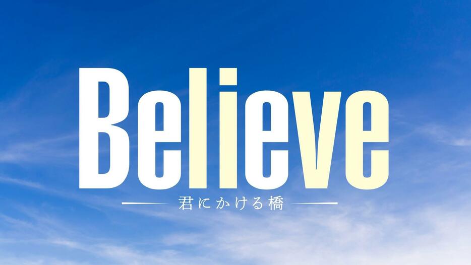 連続ドラマ「Believe－君にかける橋－」のロゴ＝テレビ朝日提供