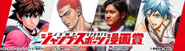 審査員には『SLAM DUNK』の井上雄彦さんや、『アイシールド21』の原作担当・稲垣理一郎さん、『黒子のバスケ』の藤巻忠俊さんも就任