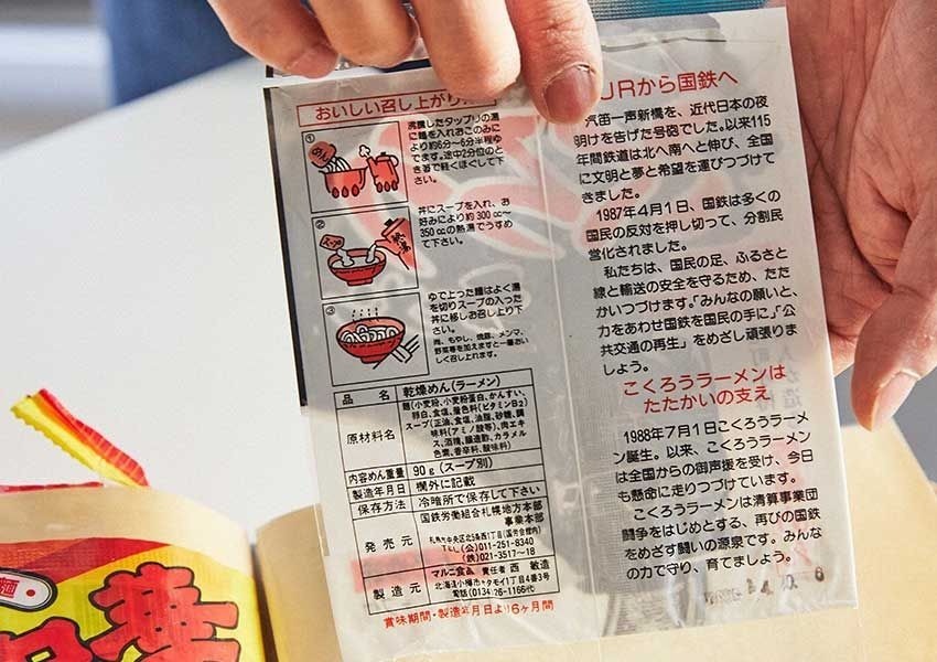 1987年の国鉄分割民営化のあおりをうけた国鉄労働組合員の運動資金を支える目的で誕生した北海道の「こくろうラーメン」のパッケージ。時代や地域の事情が反映された袋麺は少なくない。