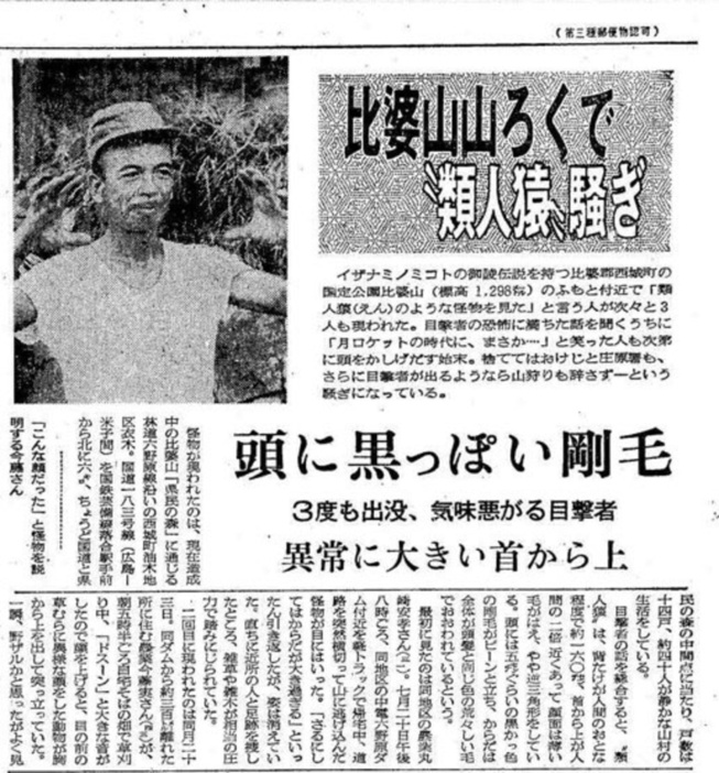ヒバゴンについて報じた1970年8月26日付の中国新聞朝刊（同社提供）