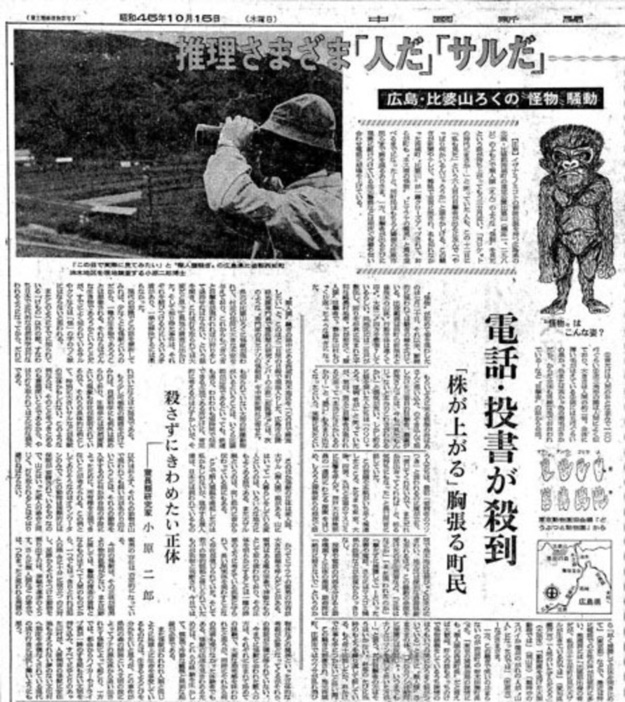 ヒバゴンについて報じた1970年10月15日付の中国新聞朝刊（同社提供）
