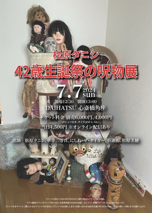 「松原タニシ 42歳生誕祭の呪物展」チラシ