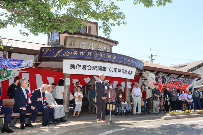 JR美作落合駅前で開かれた開業100周年の記念式典
