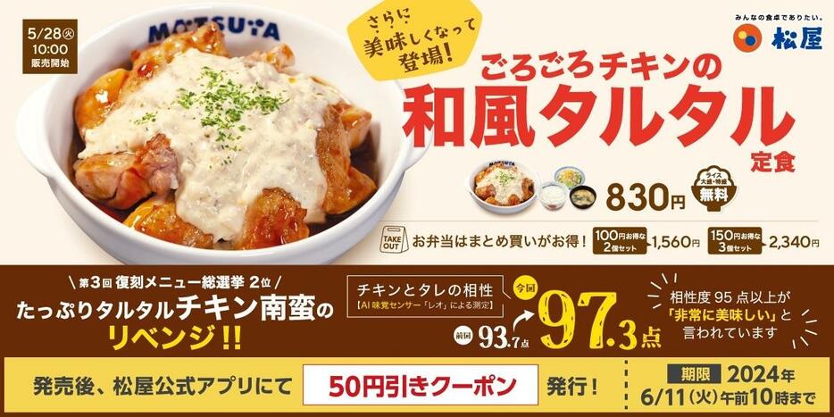 松屋「ごろごろチキンの和風タルタル定食」5月28日発売