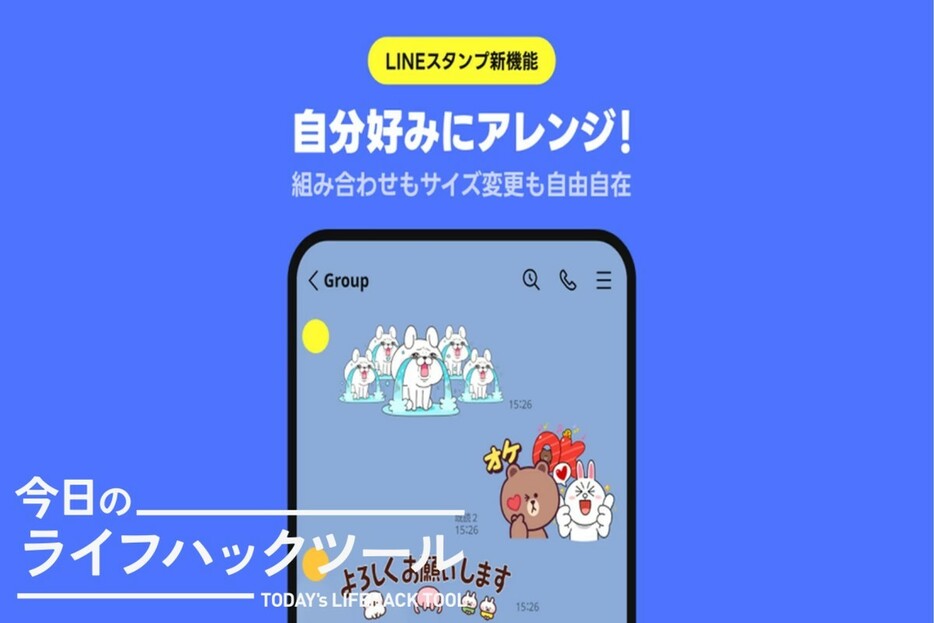 LINEのスタンプアレンジ機能は、使い方次第でビジネスシーンでも好印象に！【今日のライフハックツール】