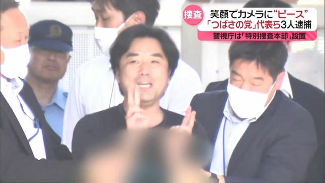 カメラに“ピースサイン”「つばさの党」代表ら3人逮捕 警視庁は「特別捜査本部」設置 (日テレNEWS NNN) - Yahoo!ニュース