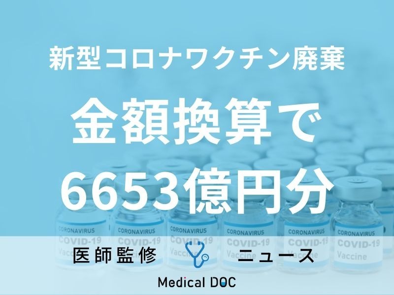 新型コロナワクチン“約2.4億回分”破棄 厚労省「購入が無駄だったとは思ってない」