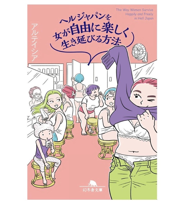 『ヘルジャパンを女が自由に楽しく生き延びる方法』2023年 幻冬舎