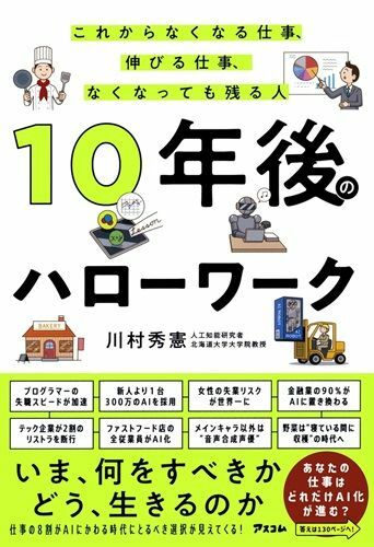 『10年後のハローワークこれからなくなる仕事、伸びる仕事、なくなっても残る人』（著：川村秀憲／アスコム）