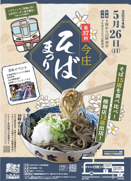 5月26日に福井県南越前町で開かれる「第37回今庄そばまつり」のチラシ