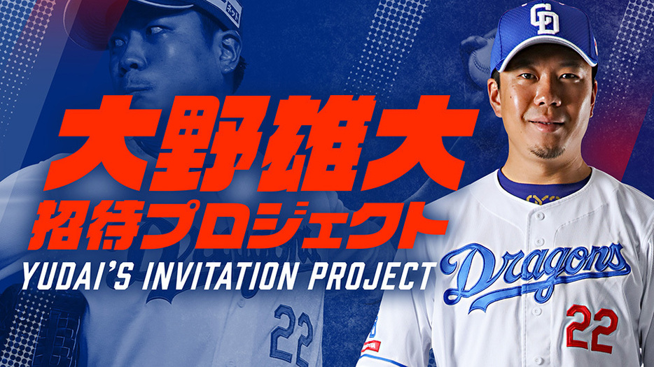 大野雄大 招待プロジェクト -Yudai'sInvitation Project-（写真：球団提供）