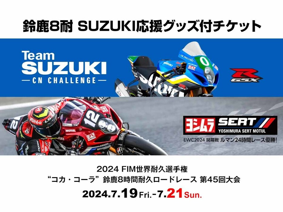 鈴鹿8耐のSUZUKI応援グッズ付チケットが5月12日より発売中