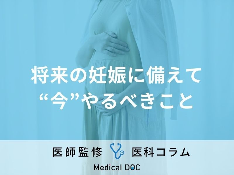 婦人科医が語る「妊娠前ケアの重要性」妊娠を望んだときに取り入れるのは手遅れ!?