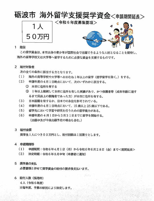 再募集する海外留学の奨学資金のチラシ