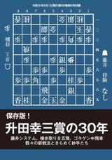 前編】保存版！升田幸三賞の30年 藤井システム、横歩取り8五飛