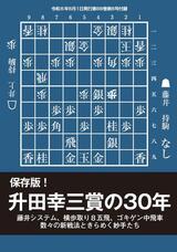 保存版！升田幸三賞の30年