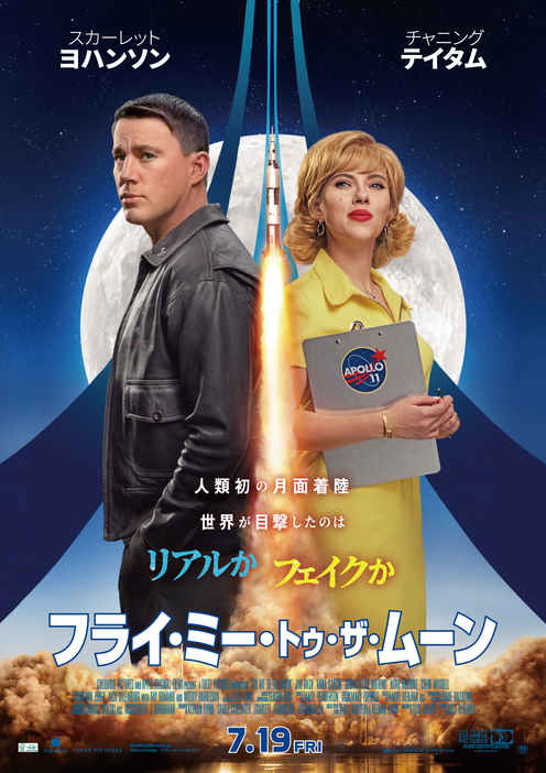 『フライ・ミー・トゥ・ザ・ムーン』日本版ポスター