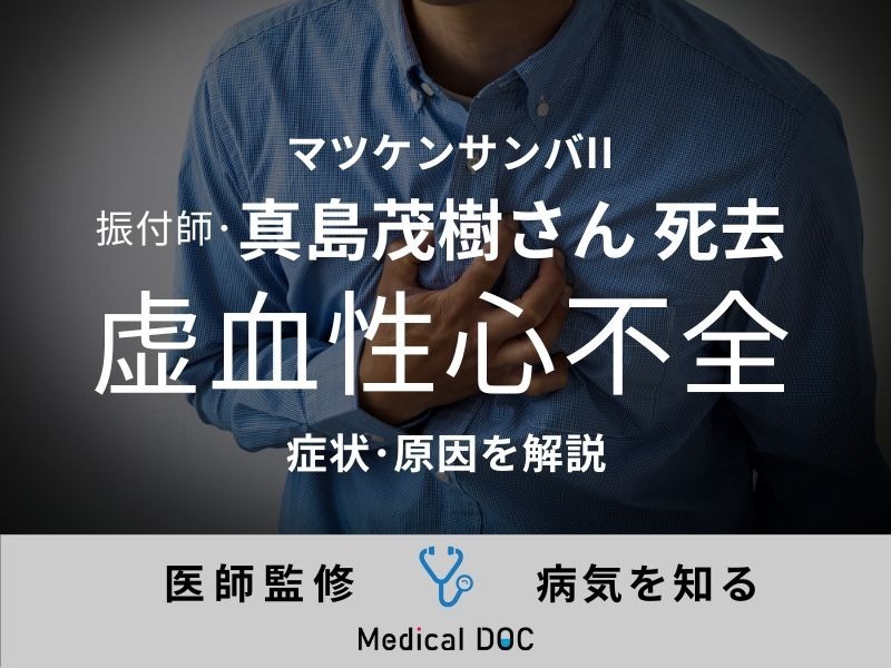 マツケンサンバ2の振付師・真島茂樹さん死去 「虚血性心不全」の症状や原因を解説