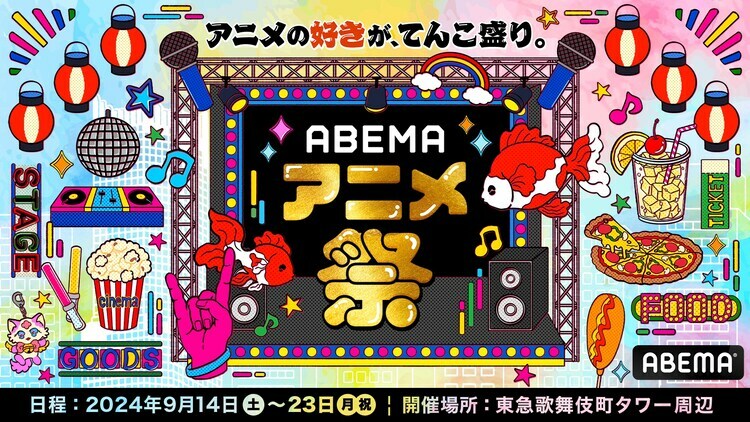 「ABEMAアニメ祭」ビジュアル