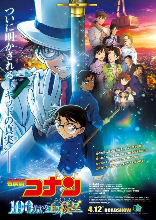 劇場版『名探偵コナン 100万ドルの五稜星（みちしるべ）』 (c)2024 青山剛昌／名探偵コナン製作委員会