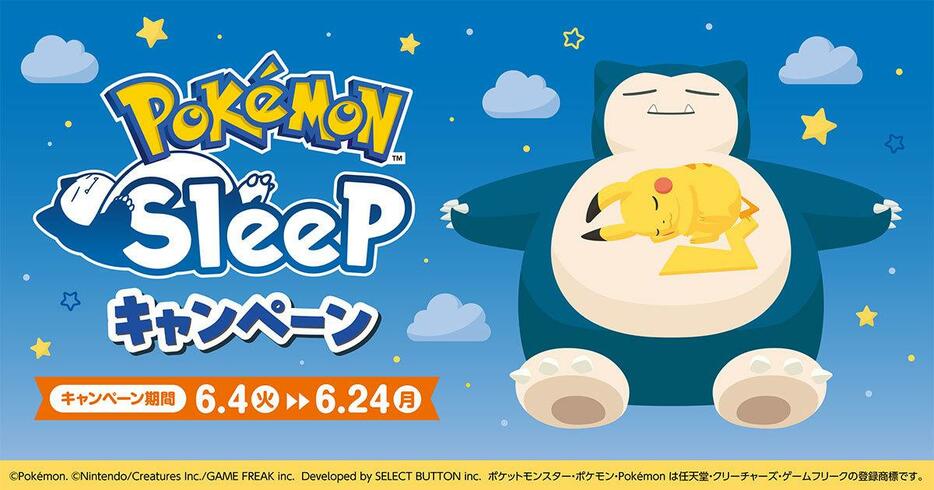 ファミリーマート「Pokémon Sleep(ポケモンスリープ)」キャンペーン