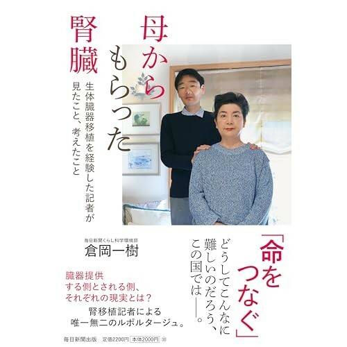 『母からもらった腎臓 生体臓器移植を経験した記者が見たこと、考えたこと』（毎日新聞出版）