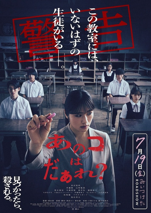 夏休みの教室に、いないはずの“あのコ”が…『あのコはだぁれ？』予告＆キービジュアルが到着