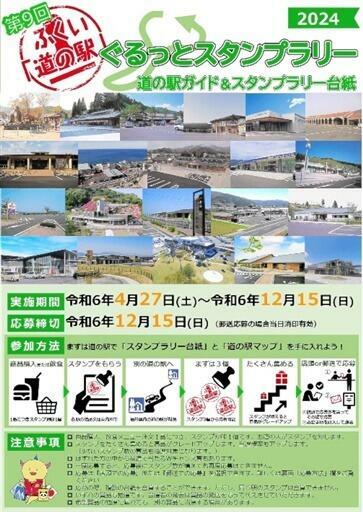 福井県内の道の駅を巡るスタンプラリーの台紙の表紙