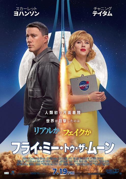 『フライ・ミー・トゥ・ザ・ムーン』日本版ポスター