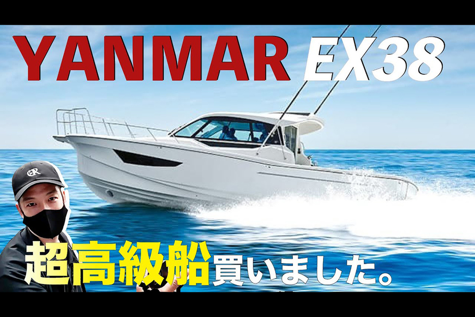 清木場さんが購入したヤンマーのEX38プレジャーボート