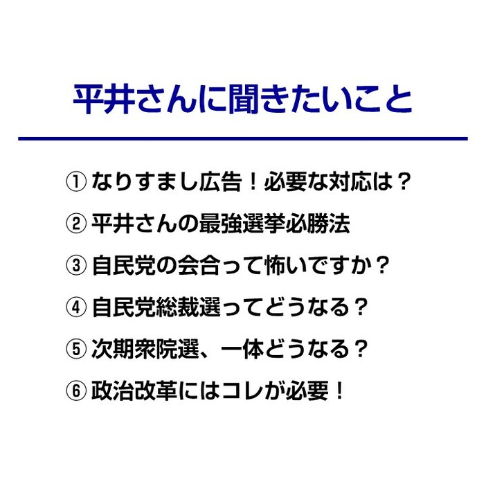 平井氏に聞きたいこと