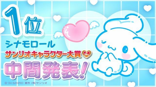 シナモロールが中間発表の頂点に　（c）’24 SANRIO　S/D·G　SP-M　著作 （株）サンリオ