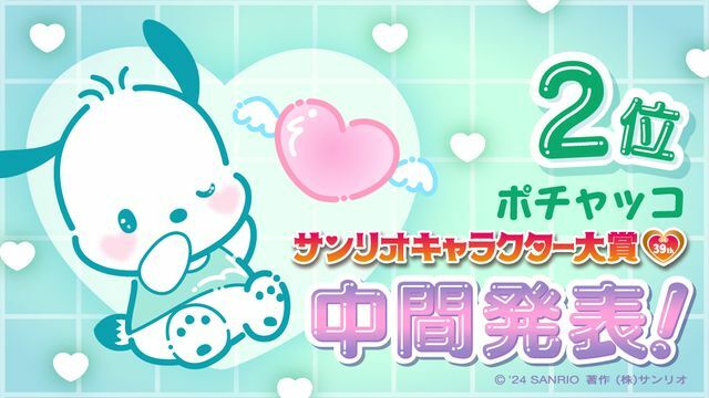 初回速報で1位も…中間発表2位にランクインしたポチャッコ　（c）’24 SANRIO　S/D・G　SP-M　著作 （株）サンリオ