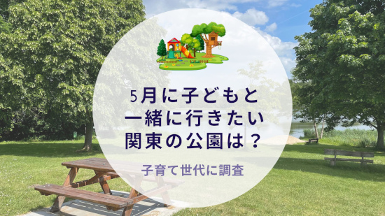 5月に子どもと行きたい関東の公園は？