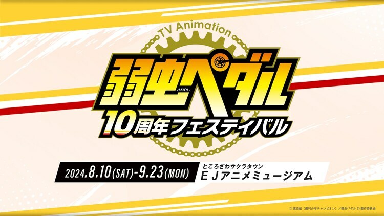 「TVアニメ『弱虫ペダル』10周年フェスティバル」告知画像