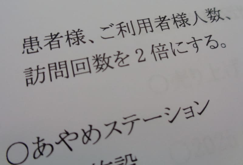 会社全体で訪問看護の回数を２倍に増やす目標を記した「ファーストナース」の社内文書