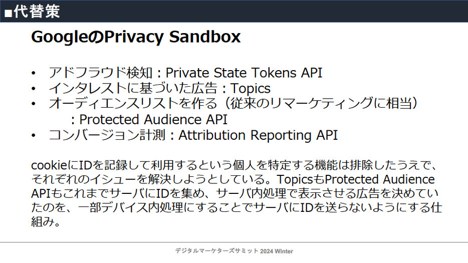 GoogleのPrivacy Sandbox（プライバシーサンドボックス）