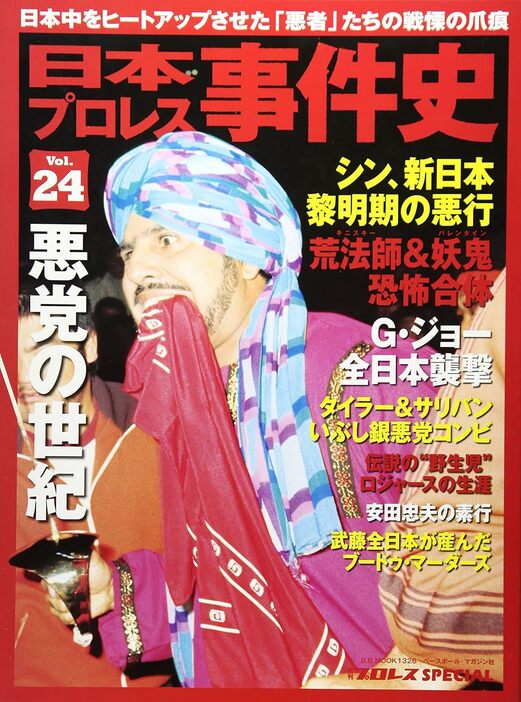 日本プロレス事件史 vol.24 悪党の世紀 (B・B MOOK 1326 週刊プロレススペシャル)