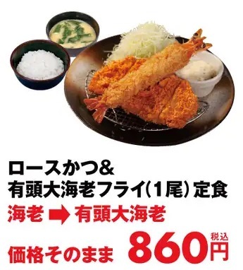 松のや 「ロースかつ&有頭大海老フライ定食(1尾)」860円