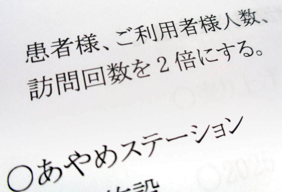 会社全体で訪問看護の回数を2倍に増やす目標を記した「ファーストナース」の社内文書