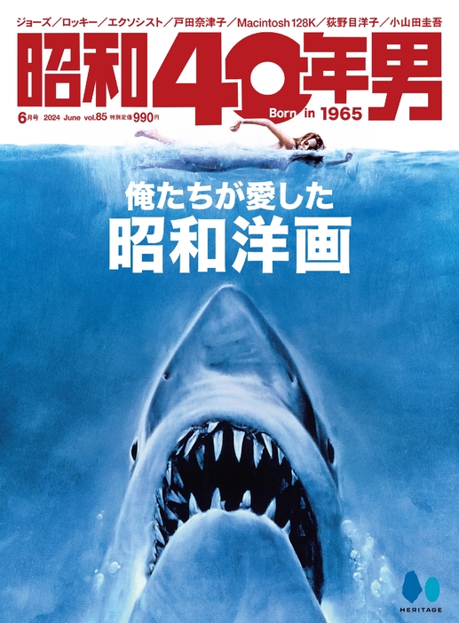 『昭和40年男  6月号  vol.85 「俺たちが愛した 昭和洋画」』（ヘリテージ）